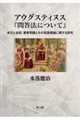 アウグスティヌス『問答法について』