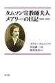 タムソン宣教師夫人　メアリーの日記