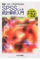 健康・スポーツ科学のためのＳＰＳＳによる統計解析入門