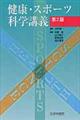 健康・スポーツ科学講義　第２版
