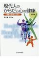 現代人のからだと心の健康　第２版