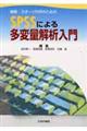 健康・スポーツ科学のためのＳＰＳＳによる多変量解析入門
