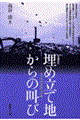 埋め立て地からの叫び 増補改訂