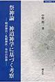 祭神論神道神学に基づく考察