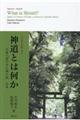 日本語と英語で読む　神道とは何か