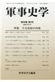軍事史学 第56巻第2号