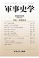 軍事史学 第58巻 第3号