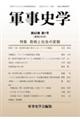 軍事史学 第62巻 第1号