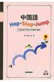 中国語Hop・Step・Jump