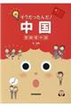 そうだったんだ!中国
