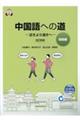 中国語への道【初級編】近きより遠きへ　改訂新版