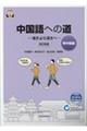 中国語への道【準中級編】浅きより深きへ　改訂新版