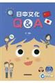 日中文化Q&A