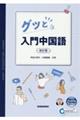 グッと入門中国語　改訂版