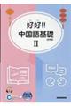 好好!!中国語基礎 試用版 2