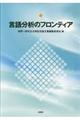 言語分析のフロンティア