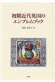 初期近代英国のエンブレムブック