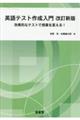 英語テスト作成入門 改訂新版