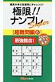 極限!!ナンプレSuper超難問編 6