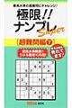 極限!!ナンプレSuper超難問編 7