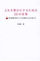 人生を豊かにするための５０の言葉