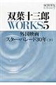 双葉十三郎ＷＯＲＫＳ　５