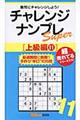 チャレンジナンプレSuper上級編 11