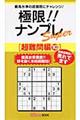 極限!!ナンプレSuper超難問編 10