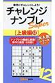 チャレンジナンプレSuper上級編 12