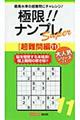極限!!ナンプレSuper超難問編 11