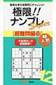 極限!!ナンプレSuper超難問編 12
