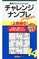 チャレンジナンプレSuper上級編 14