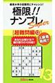 極限!!ナンプレSuper超難問編 13