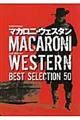 マカロニ・ウェスタンＢＥＳＴ　ＳＥＬＥＣＴＩＯＮ　５０