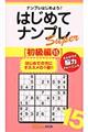 はじめてナンプレSuper初級編 15