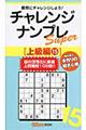 チャレンジナンプレSuper上級編 15