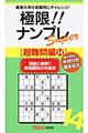 極限!!ナンプレSuper超難問編 14
