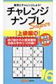 チャレンジナンプレSuper上級編 16