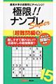 極限!!ナンプレSuper超難問編 15