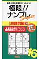 極限!!ナンプレSuper超難問編 16
