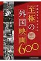 評論家をうならせた至極の外国映画６００　ｐａｒｔ１（１９５５年度～１９６４年度）