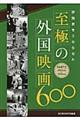 評論家をうならせた至極の外国映画６００　ｐａｒｔ２（１９６５年度～１９７６年度）