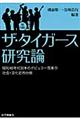 ザ・タイガース研究論