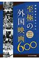 評論家をうならせた至極の外国映画６００　ｐａｒｔ３（１９７７年度～１９９６年度）