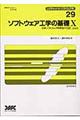 "ソフトウェア工学の基礎 １０"