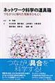 ネットワーク科学の道具箱