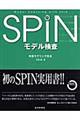 SPINモデル検査