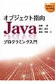 オブジェクト指向Ｊａｖａプログラミング入門