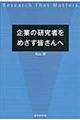 企業の研究者をめざす皆さんへ