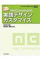 ＮｅｔＣｏｍｍｏｎｓ実践デザインカスタマイズ